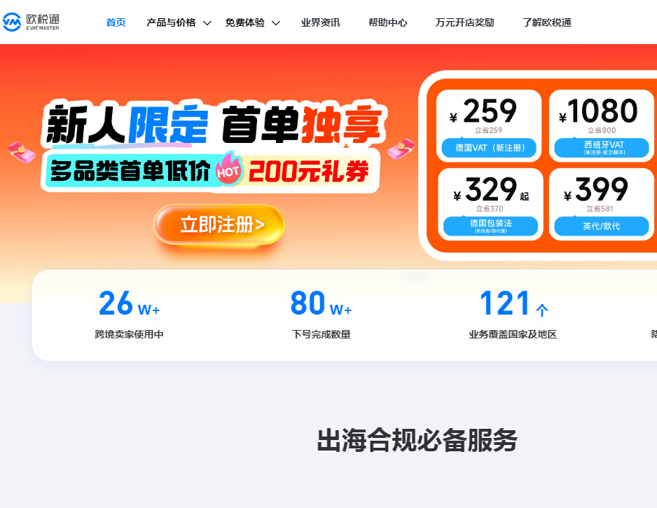 欧税通