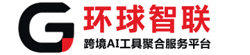 环球智联